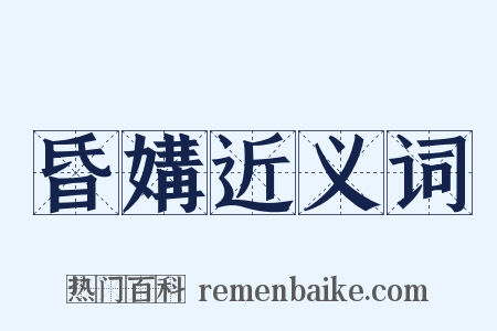 昏媾近义词是什么意思的图片